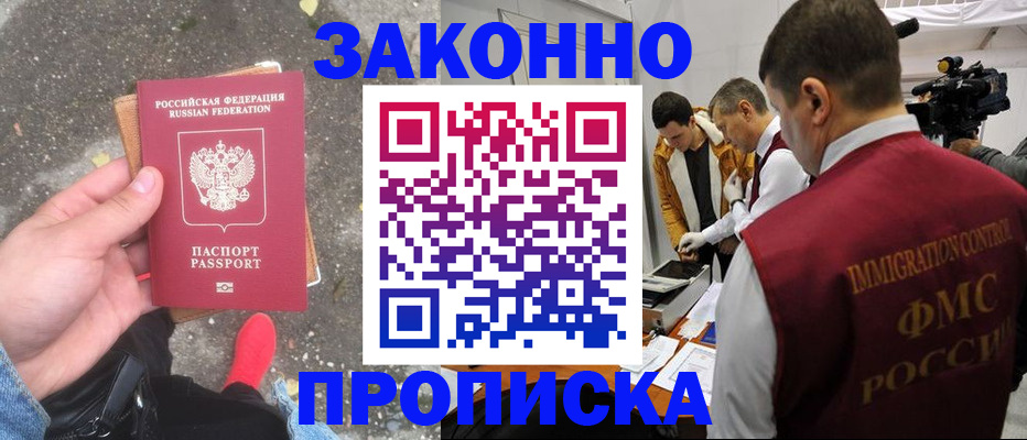 прописка законно в Корсакове